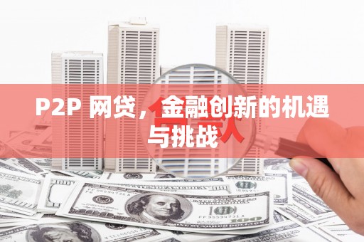 宁乡P2P 网贷，金融创新的机遇与挑战