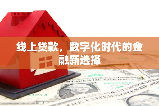 宁乡线上贷款，数字化时代的金融新选择
