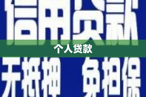 宁乡个人贷款
