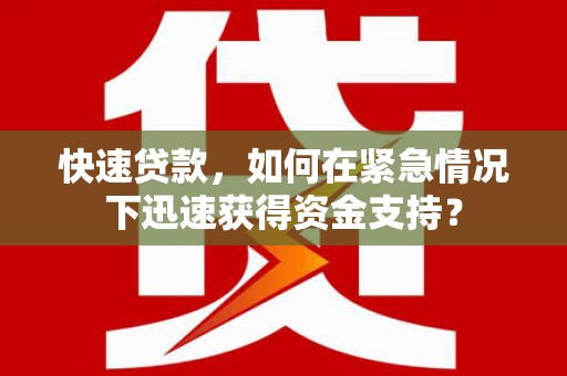 宁乡快速贷款，如何在紧急情况下迅速获得资金支持？