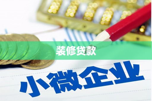 宁乡装修贷款