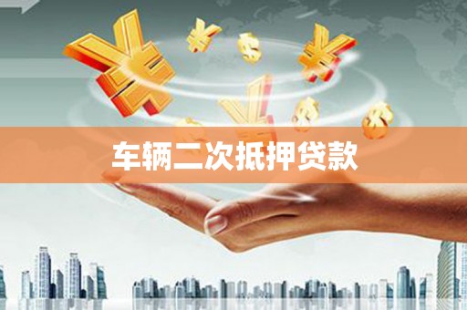 宁乡车辆二次抵押贷款