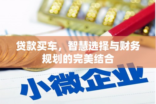 宁乡贷款买车，智慧选择与财务规划的完美结合