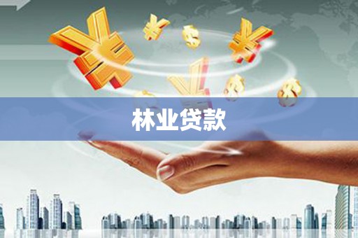 宁乡林业贷款