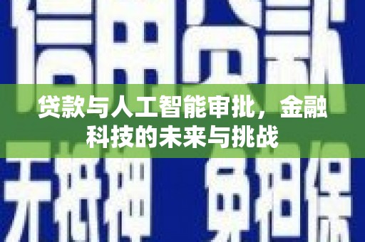 宁乡贷款与人工智能审批，金融科技的未来与挑战