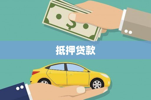 宁乡抵押贷款