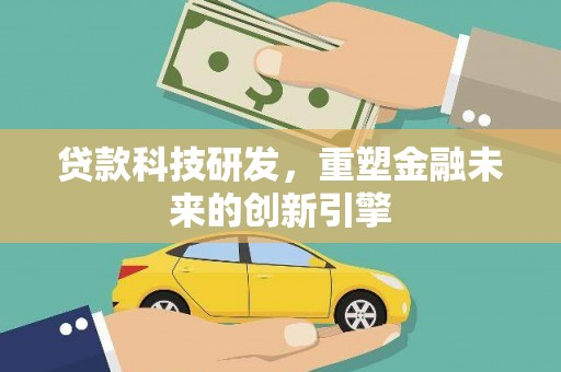 宁乡贷款科技研发，重塑金融未来的创新引擎