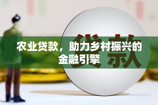 宁乡农业贷款，助力乡村振兴的金融引擎