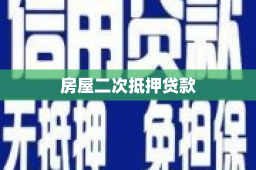 宁乡房屋二次抵押贷款