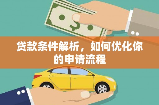 宁乡贷款条件解析，如何优化你的申请流程