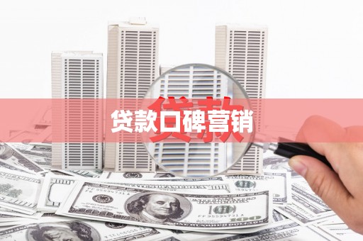 宁乡贷款口碑营销