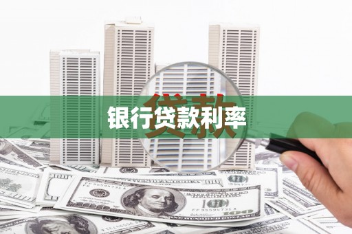 宁乡银行贷款利率