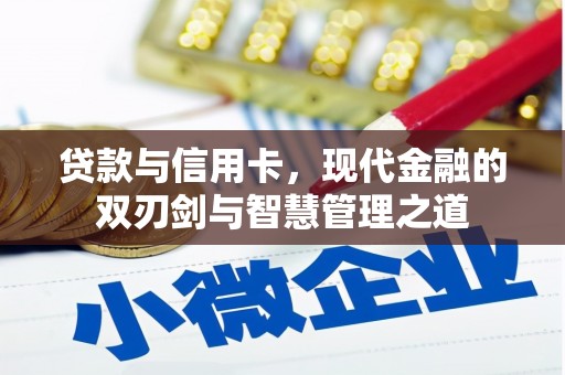 宁乡贷款与信用卡，现代金融的双刃剑与智慧管理之道