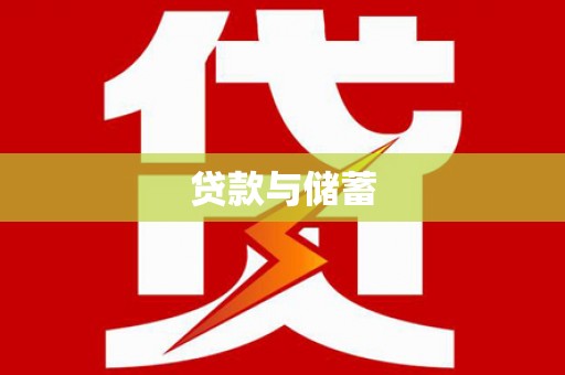 宁乡贷款与储蓄