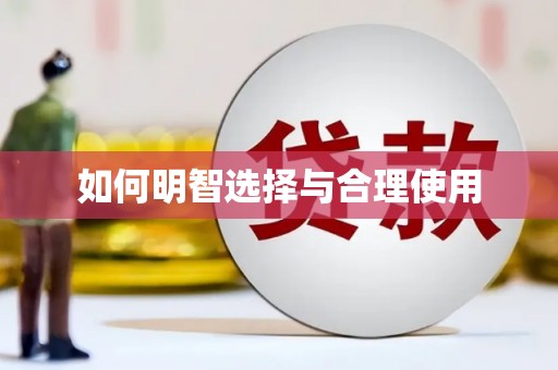 宁乡如何明智选择与合理使用