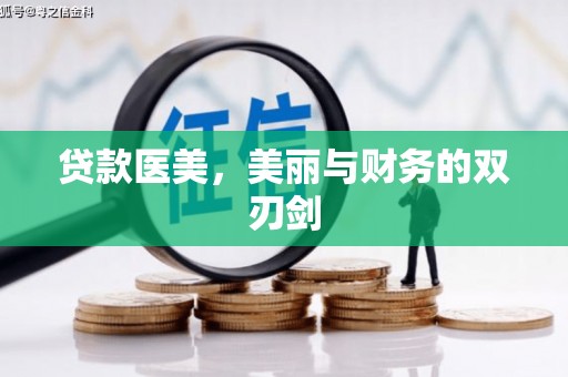 宁乡贷款医美，美丽与财务的双刃剑