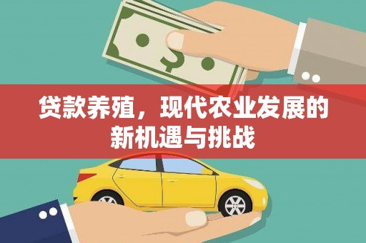 宁乡贷款养殖，现代农业发展的新机遇与挑战