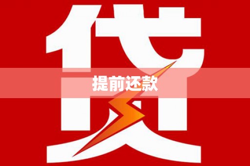 宁乡提前还款