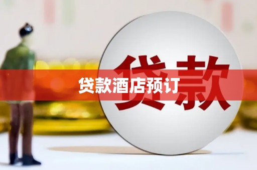 宁乡贷款酒店预订