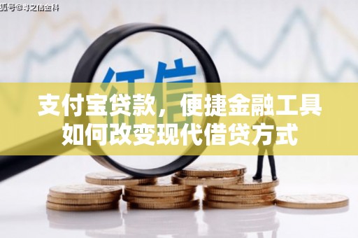 宁乡支付宝贷款，便捷金融工具如何改变现代借贷方式