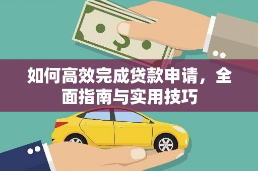 宁乡如何高效完成贷款申请，全面指南与实用技巧