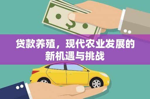 宁乡贷款养殖，现代农业发展的新机遇与挑战