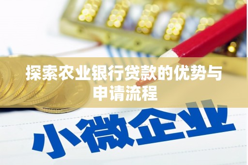 宁乡探索农业银行贷款的优势与申请流程
