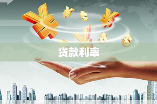 宁乡贷款利率
