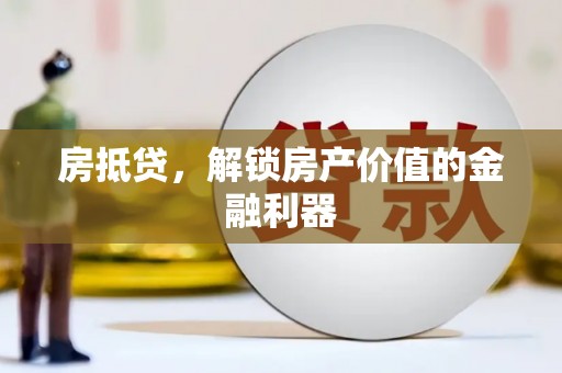 宁乡房抵贷，解锁房产价值的金融利器