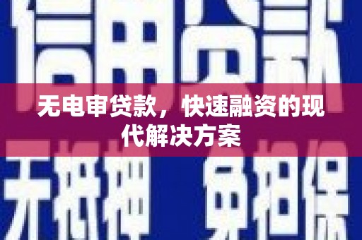 宁乡无电审贷款，快速融资的现代解决方案