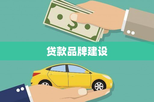 宁乡贷款品牌建设