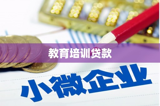 宁乡教育培训贷款