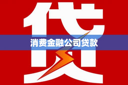 宁乡消费金融公司贷款