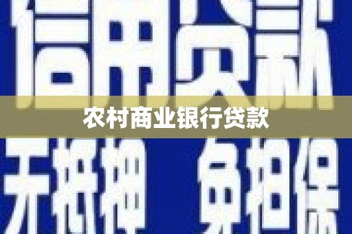 宁乡农村商业银行贷款