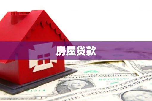 宁乡房屋贷款