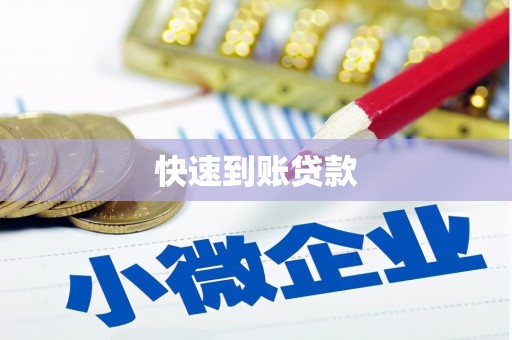 宁乡快速到账贷款