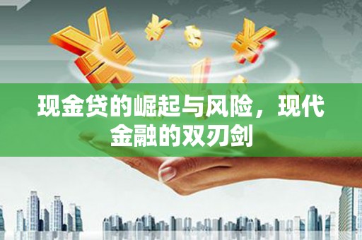 宁乡现金贷的崛起与风险，现代金融的双刃剑