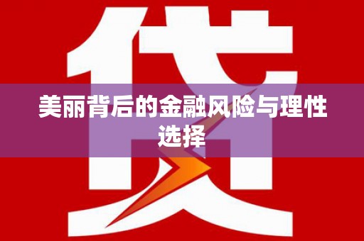 宁乡美丽背后的金融风险与理性选择
