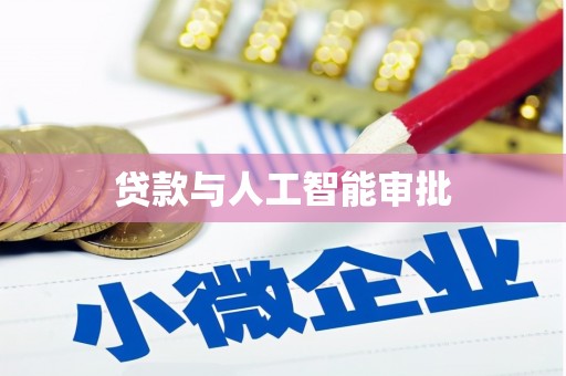 宁乡贷款与人工智能审批