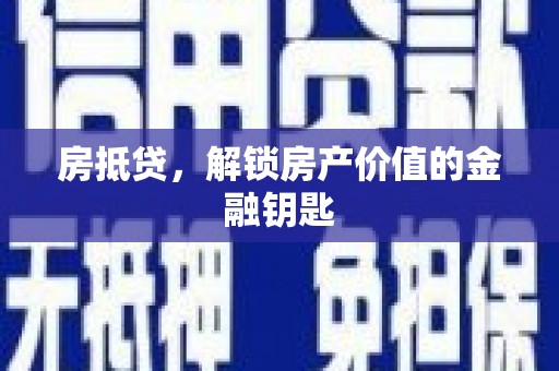 宁乡房抵贷，解锁房产价值的金融钥匙