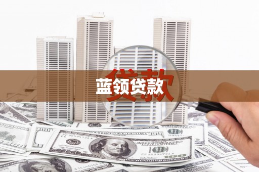 宁乡蓝领贷款