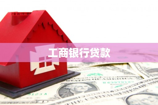 宁乡工商银行贷款