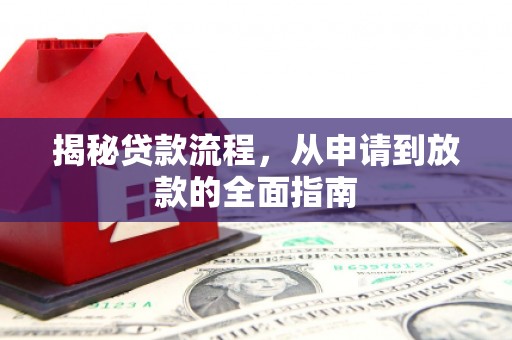 宁乡揭秘贷款流程，从申请到放款的全面指南