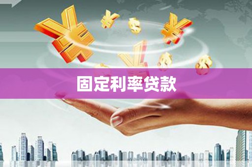 宁乡固定利率贷款