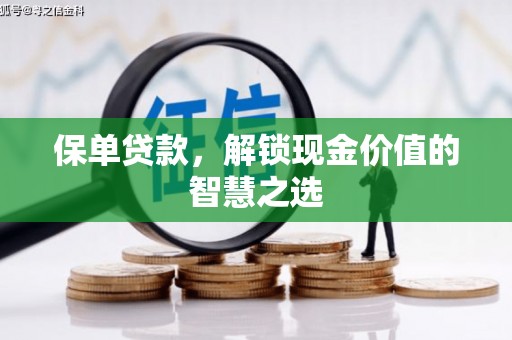 宁乡保单贷款，解锁现金价值的智慧之选