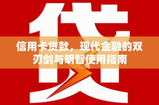 宁乡信用卡贷款，现代金融的双刃剑与明智使用指南
