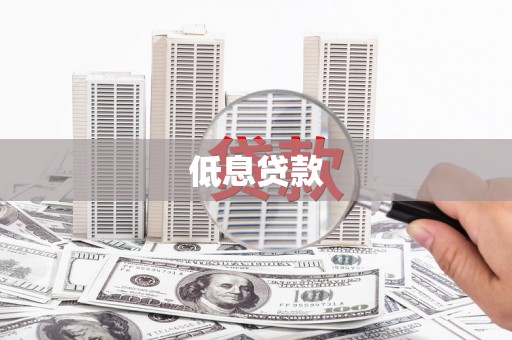 宁乡低息贷款