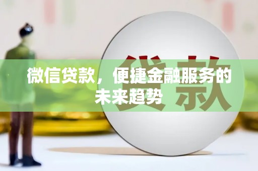 宁乡微信贷款，便捷金融服务的未来趋势