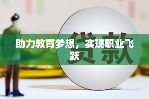 宁乡助力教育梦想，实现职业飞跃