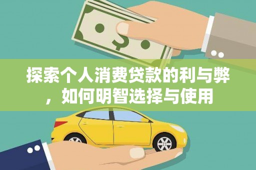 宁乡探索个人消费贷款的利与弊，如何明智选择与使用